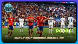 แมตช์ล่าสุด ทำไมสเปนถึงชนะฝรั่งเศส