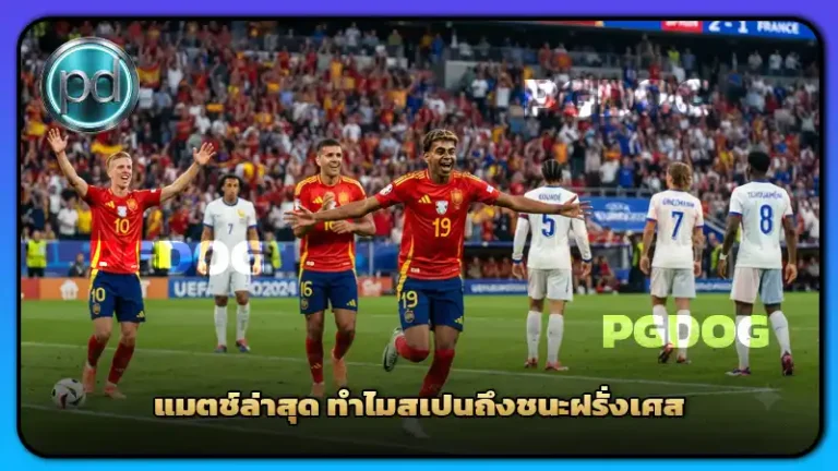 แมตช์ล่าสุด ทำไมสเปนถึงชนะฝรั่งเศส