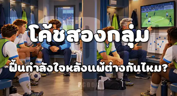 โค้ชรุ่นใหม่ กับ โค้ชประสบการณ์สูง