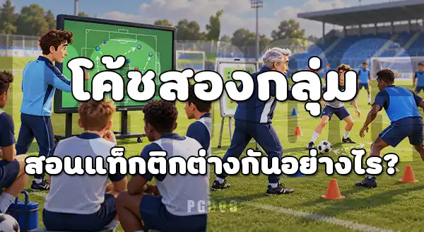 โค้ชรุ่นใหม่ กับ โค้ชประสบการณ์สูง