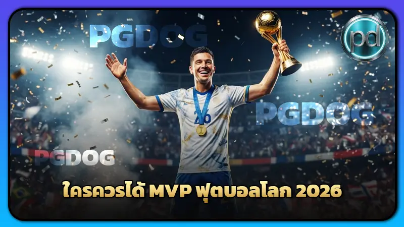 ใครควรได้ MVP ฟุตบอลโลก 2026