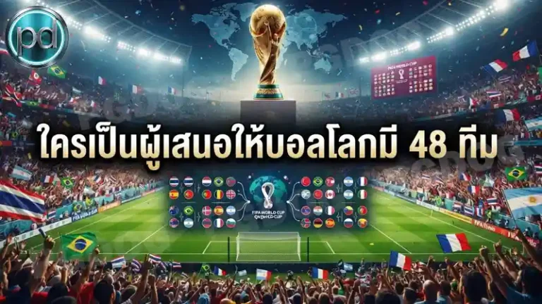 ใครเป็นผู้เสนอให้บอลโลกมี 48 ทีม