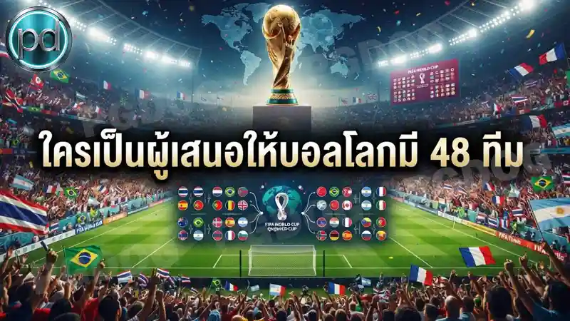 ใครเป็นผู้เสนอให้บอลโลกมี 48 ทีม