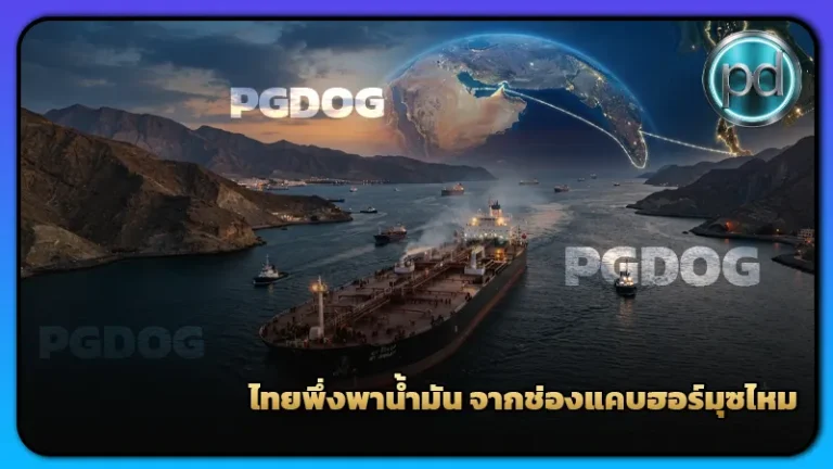 ไทยพึ่งพาน้ำมัน จากช่องแคบฮอร์มุซไหม
